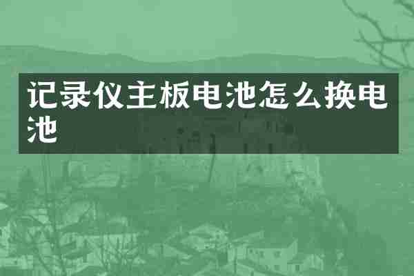 记录仪主板电池怎么换电池