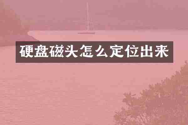 硬盘磁头怎么定位出来