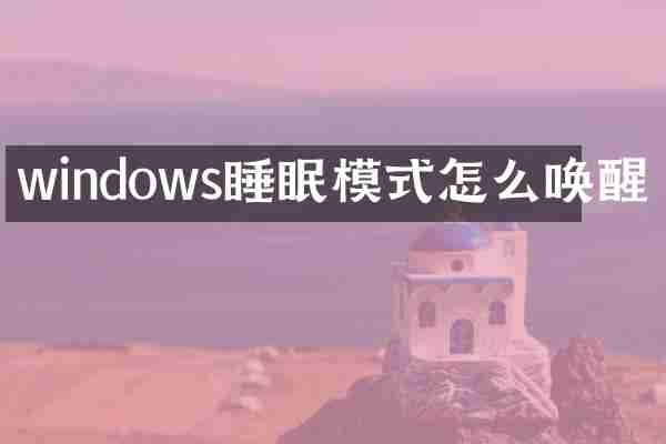 windows睡眠模式怎么唤醒
