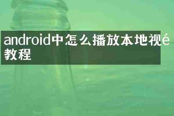 android中怎么播放本地视频教程