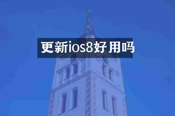 更新ios8好用吗