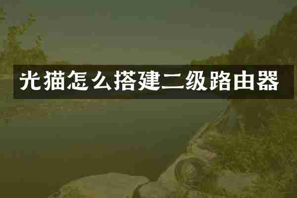 光猫怎么搭建二级路由器