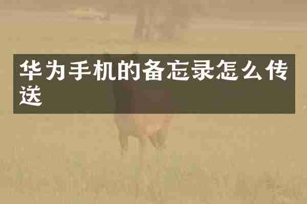 华为手机的备忘录怎么传送