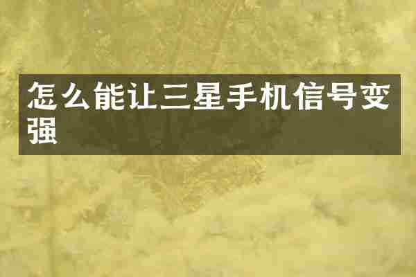 怎么能让三星手机信号变强