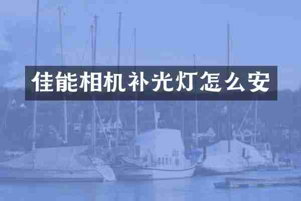 佳能相机补光灯怎么安