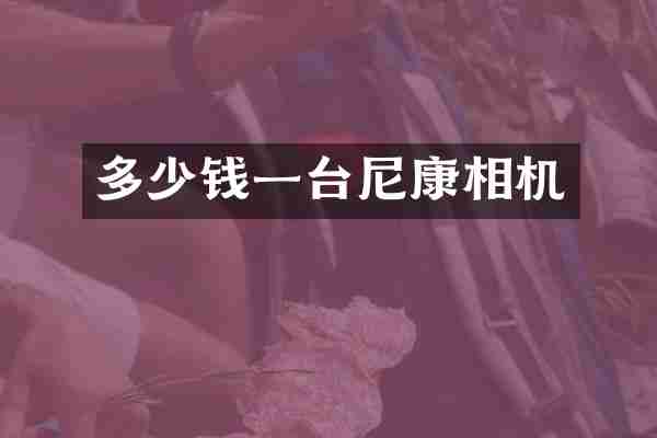 多少钱一台尼康相机