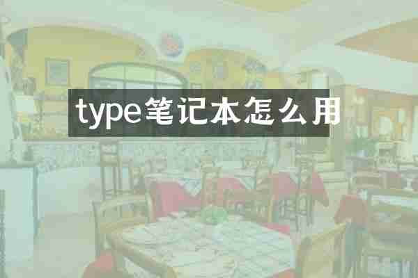 type笔记本怎么用