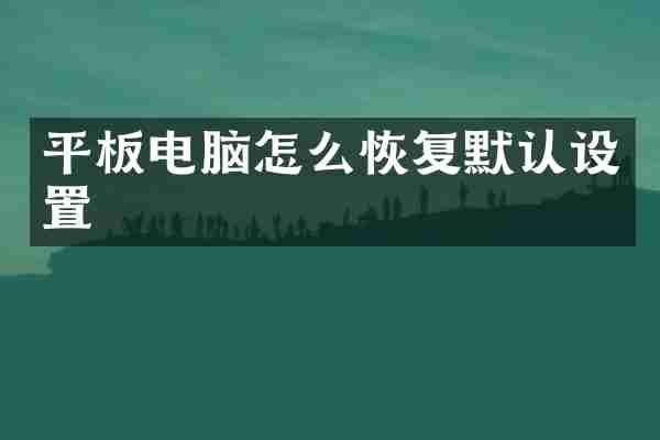 平板电脑怎么恢复默认设置