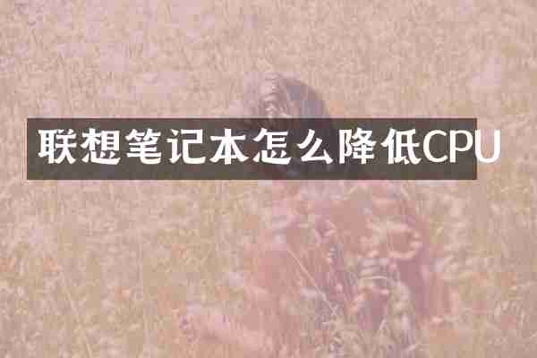 联想笔记本怎么降低CPU