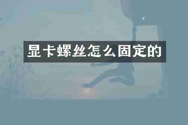 显卡螺丝怎么固定的