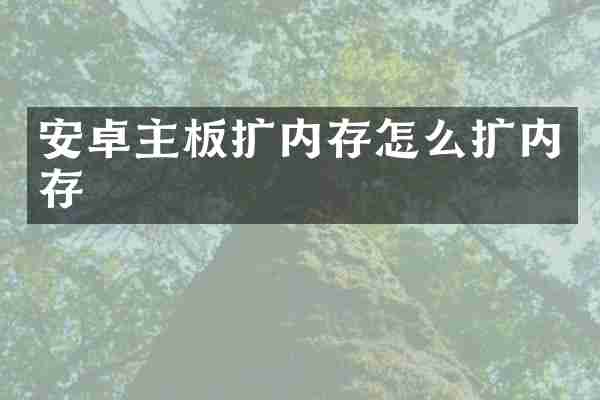 安卓主板扩内存怎么扩内存