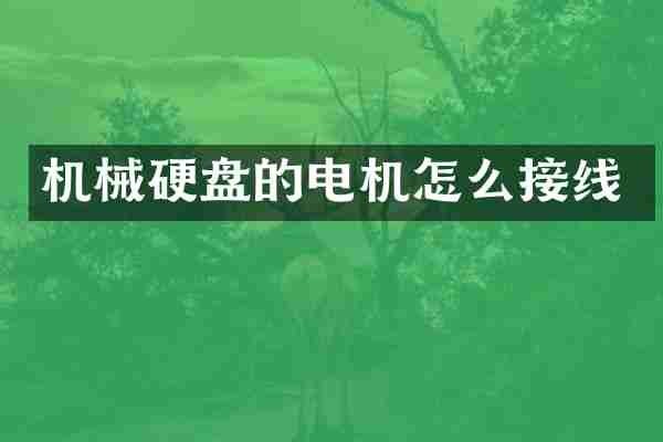 机械硬盘的电机怎么接线