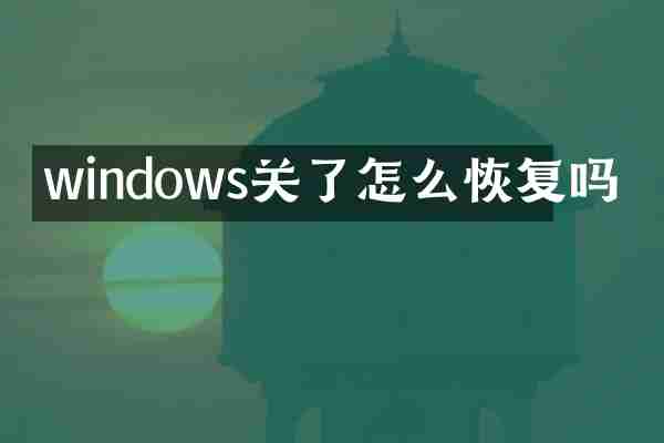 windows关了怎么恢复吗