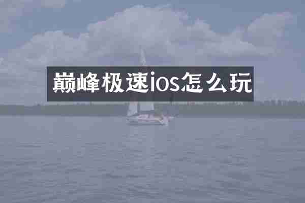 巅峰极速ios怎么玩