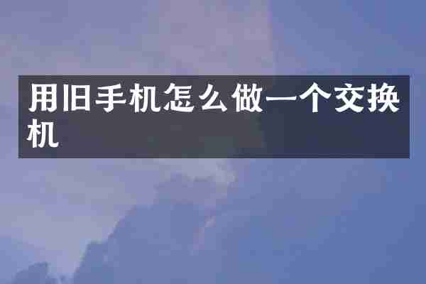 用旧手机怎么做一个交换机