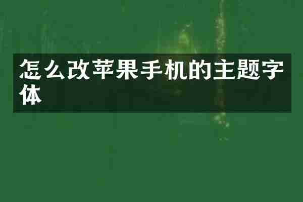 怎么改苹果手机的主题字体