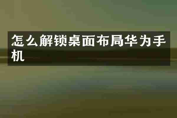 怎么解锁桌面布局华为手机