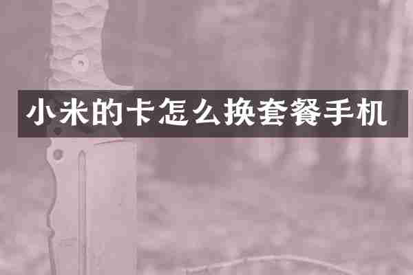 小米的卡怎么换套餐手机