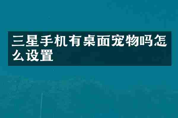三星手机有桌面宠物吗怎么设置