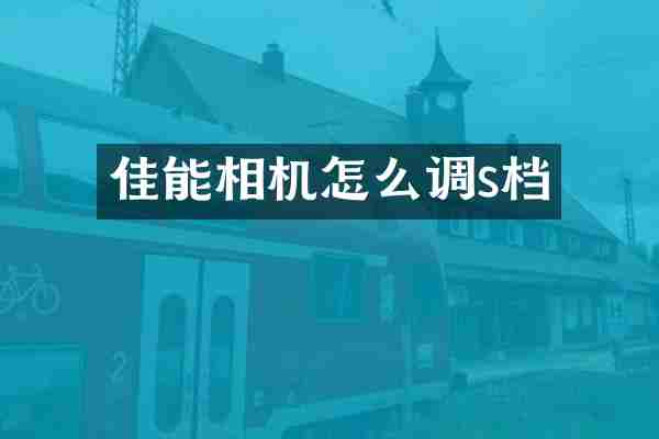 佳能相机怎么调s档