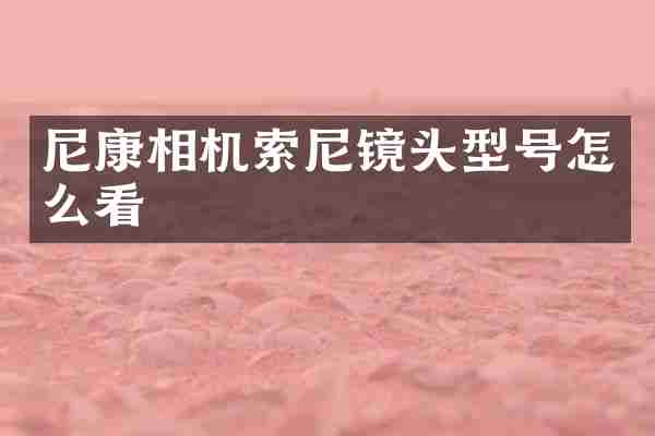尼康相机索尼镜头型号怎么看
