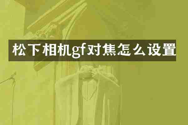 松下相机gf对焦怎么设置