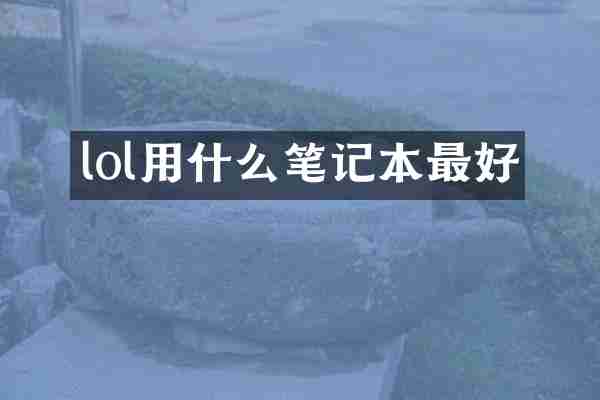 lol用什么笔记本最好