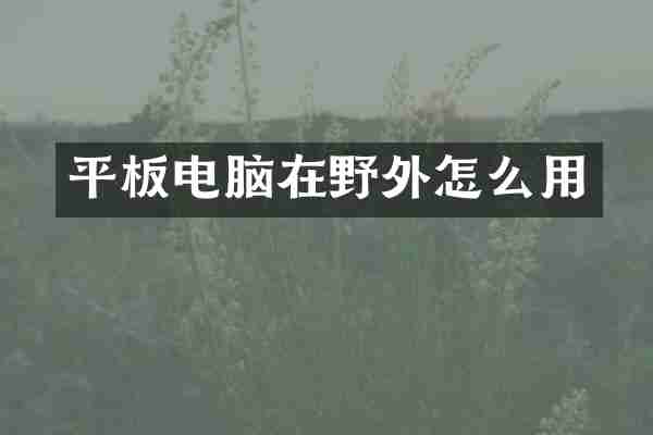 平板电脑在野外怎么用