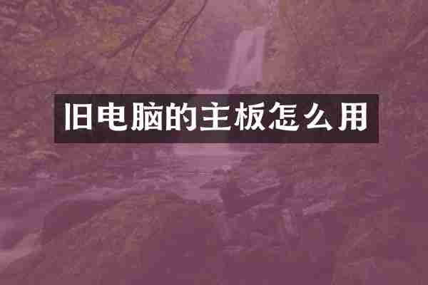 旧电脑的主板怎么用