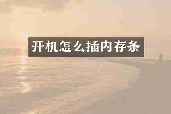 开机怎么插内存条