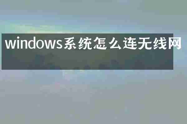 windows系统怎么连无线网络