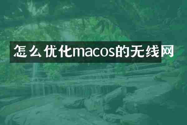 怎么优化macos的无线网