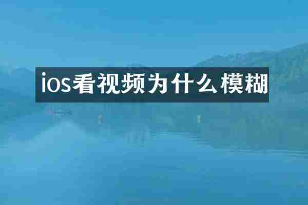 ios看视频为什么模糊