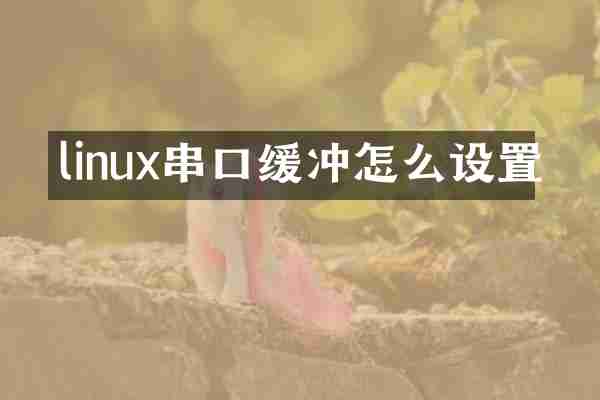 linux串口缓冲怎么设置