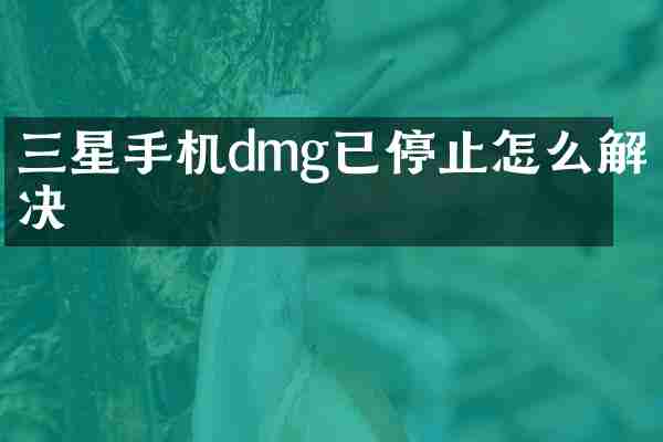 三星手机dmg已停止怎么解决