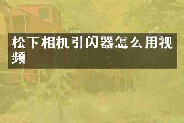 松下相机引闪器怎么用视频