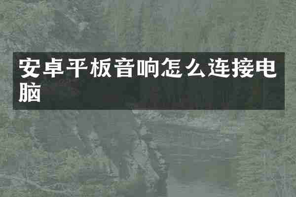 安卓平板音响怎么连接电脑