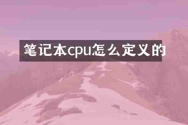 笔记本cpu怎么定义的