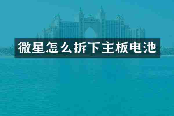 微星怎么拆下主板电池