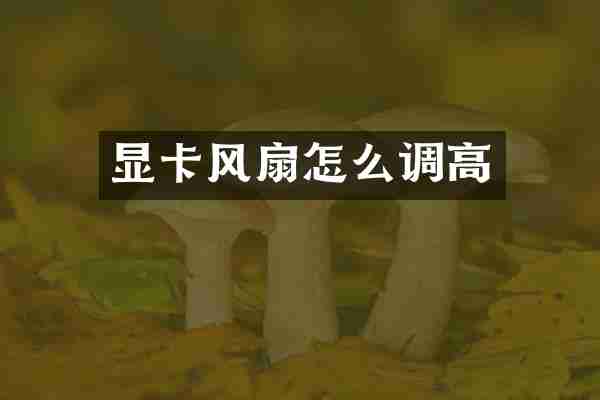 显卡风扇怎么调高