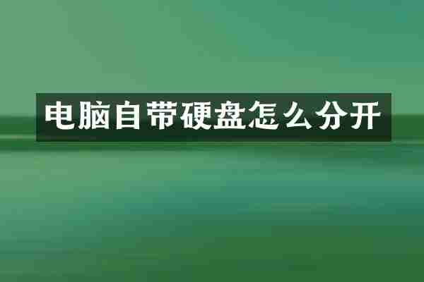 电脑自带硬盘怎么分开