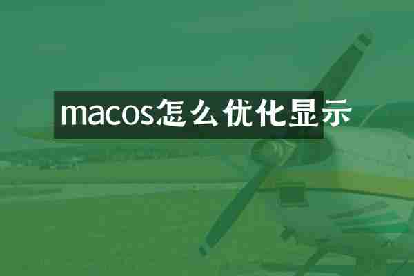 macos怎么优化显示
