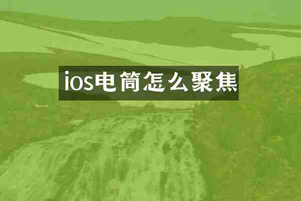 ios电筒怎么聚焦