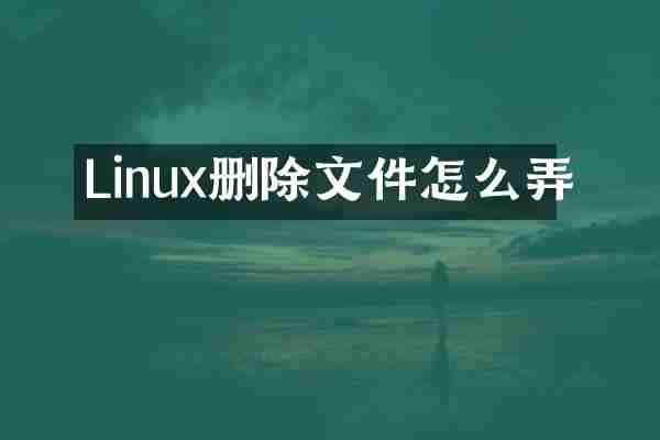 Linux删除文件怎么弄