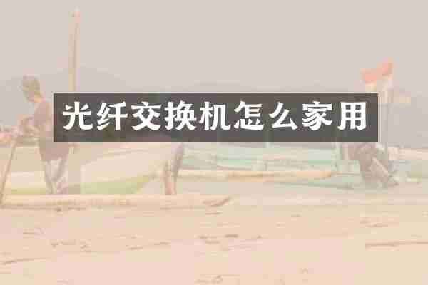 光纤交换机怎么家用