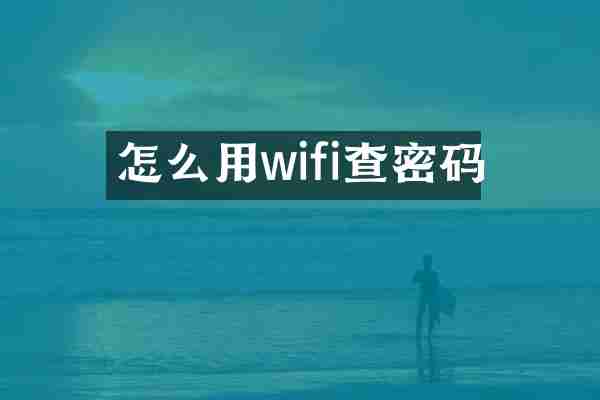 怎么用wifi查密码