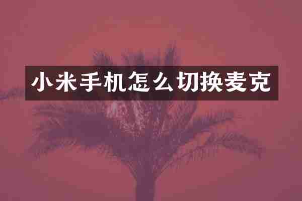 小米手机怎么切换麦克