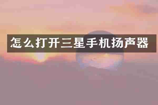 怎么打开三星手机扬声器