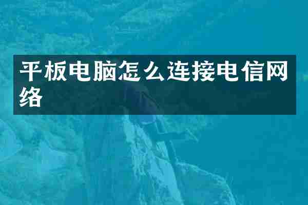平板电脑怎么连接电信网络