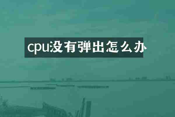 cpu没有弹出怎么办